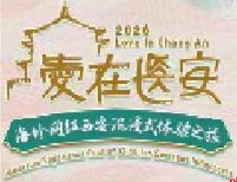 海外达人开启西安沉浸之旅