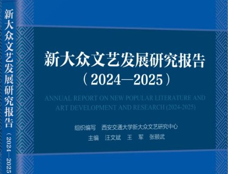 全国首部！《新大众文艺发展研究报告（2024—2025）》发布