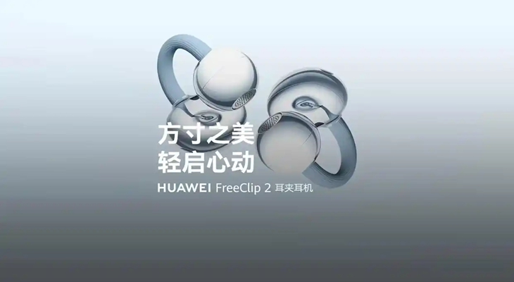 华为 FreeClip 2 典藏版耳夹耳机官宣 6 月 1 日发布