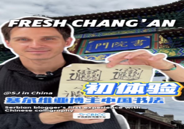 爱在长安丨海外博主在书院门书法初体验竟是写"biang"