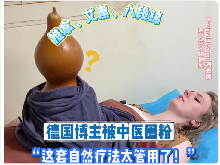 “这套自然疗法太管用了！” 德国博主被中医狠狠圈粉