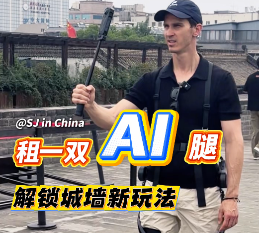 穿外骨骼机器人逛城墙是什么体验？海外博主亲测