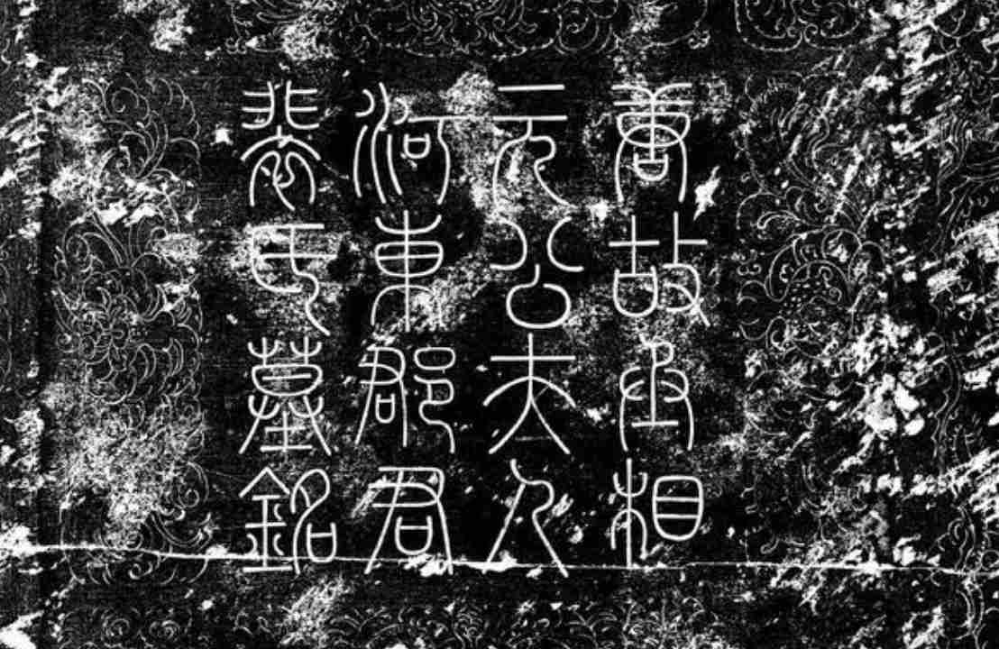 唐元稹之妻裴淑墓研究成果公布 墓志揭示复杂家庭关系