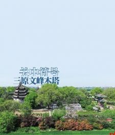 关中符号三原文峰木塔