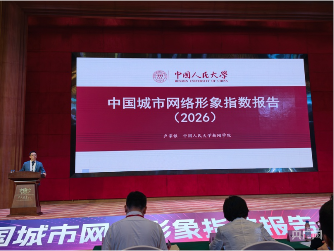 《中国城市网络形象指数报告（2026）》发布