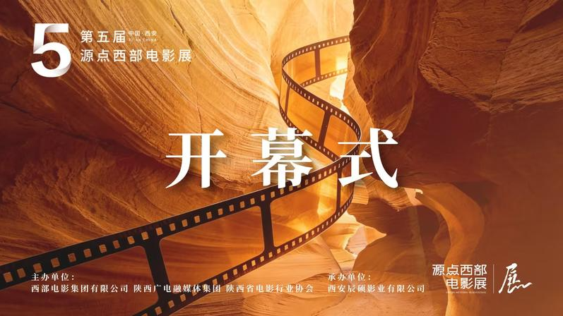 17部佳片、10场主创见面会！第五届源点西部电影展西安启幕