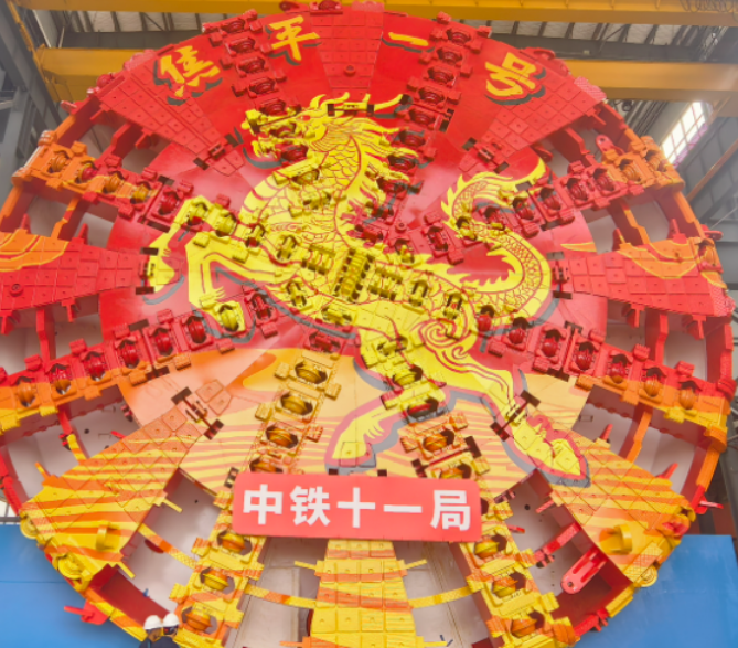 大国重器+1 超大直径盾构机“焦平一号”下线