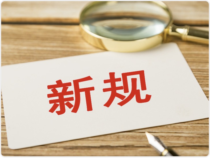 6月起这些新规将施行