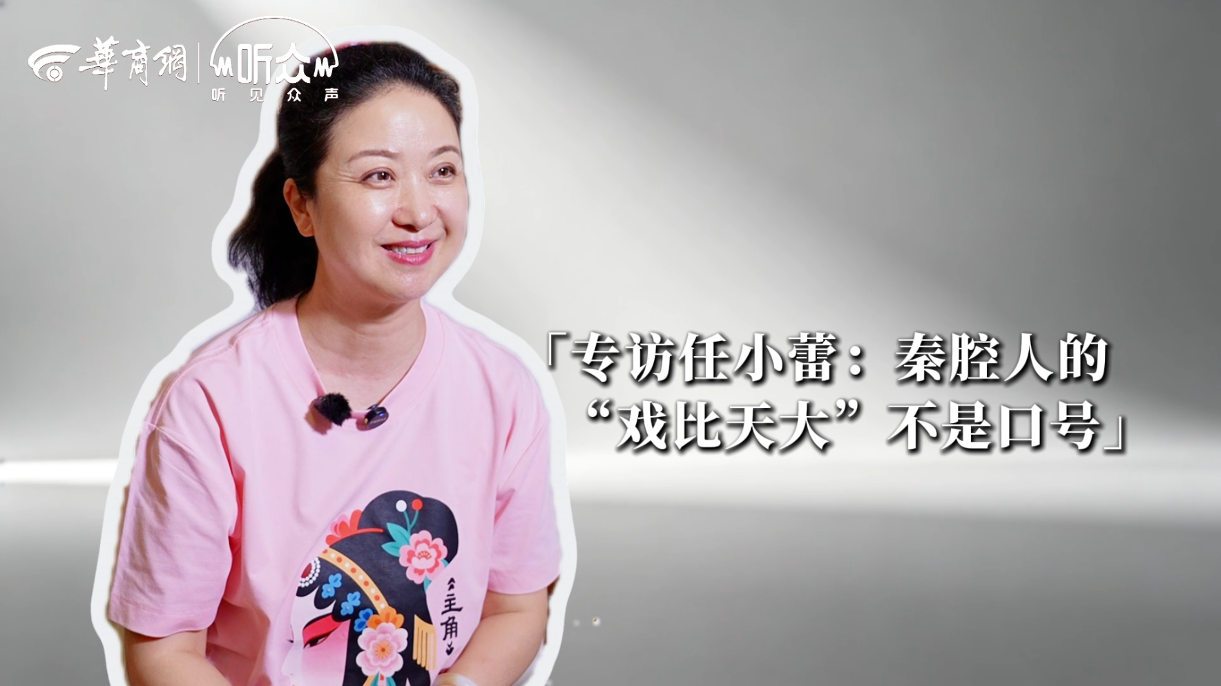 专访任小蕾：秦腔人的“戏比天大”不是口号