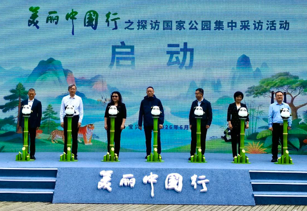 “美丽中国行之探访国家公园”集中采访启动