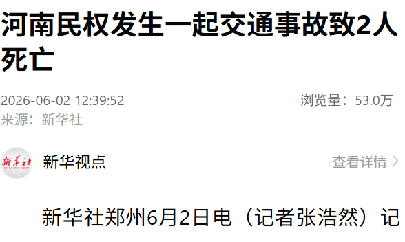 河南民权一电动三轮车与半挂货车发生交通事故 至2人死亡