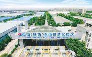 今年以来陕西自贸试验区形成27个改革创新案例