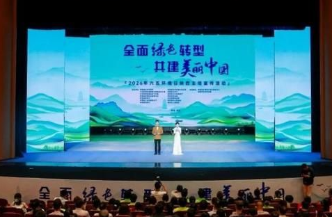 全面绿色转型 共建美丽中国——2026年六五环境日陕西主场宣传活动启动