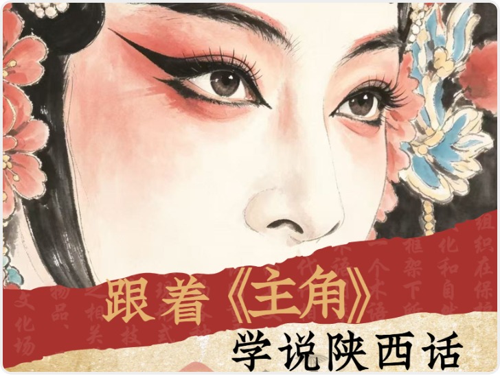 跟着《主角》学说陕西话