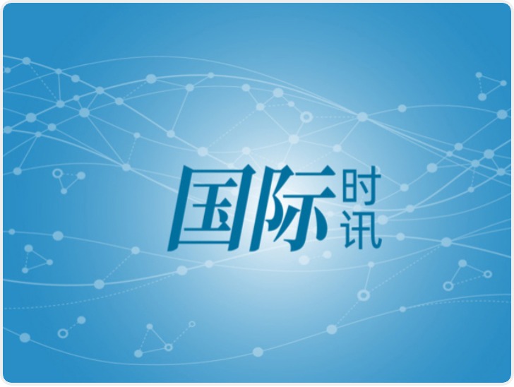 奥地利等5国当选联合国安理会非常任理事国 菲律宾德国落选