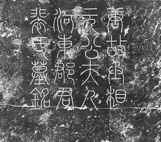唐代诗人元稹继室夫人裴淑墓 考古发掘及最新研究成果公布