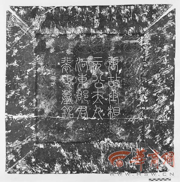 裴淑墓志盖拓片