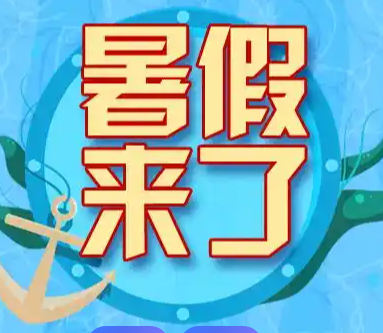 西安市中小学幼儿园7月5日起放暑假