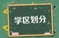 2026年西安市临潼区义务教育学区划分（小学+初中）