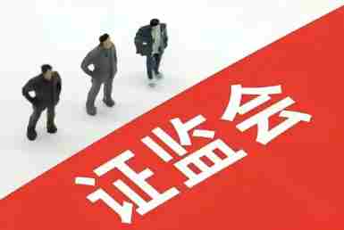 证监会：将持续完善程序化交易监管的机制安排