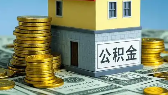 四大看点 住房公积金管理条例迎重大修订