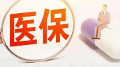 医保个账这样跨省共济 国家医保局发布规程