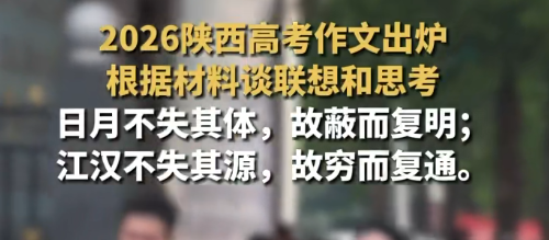 2026陕西高考作文出炉 采用全国II卷