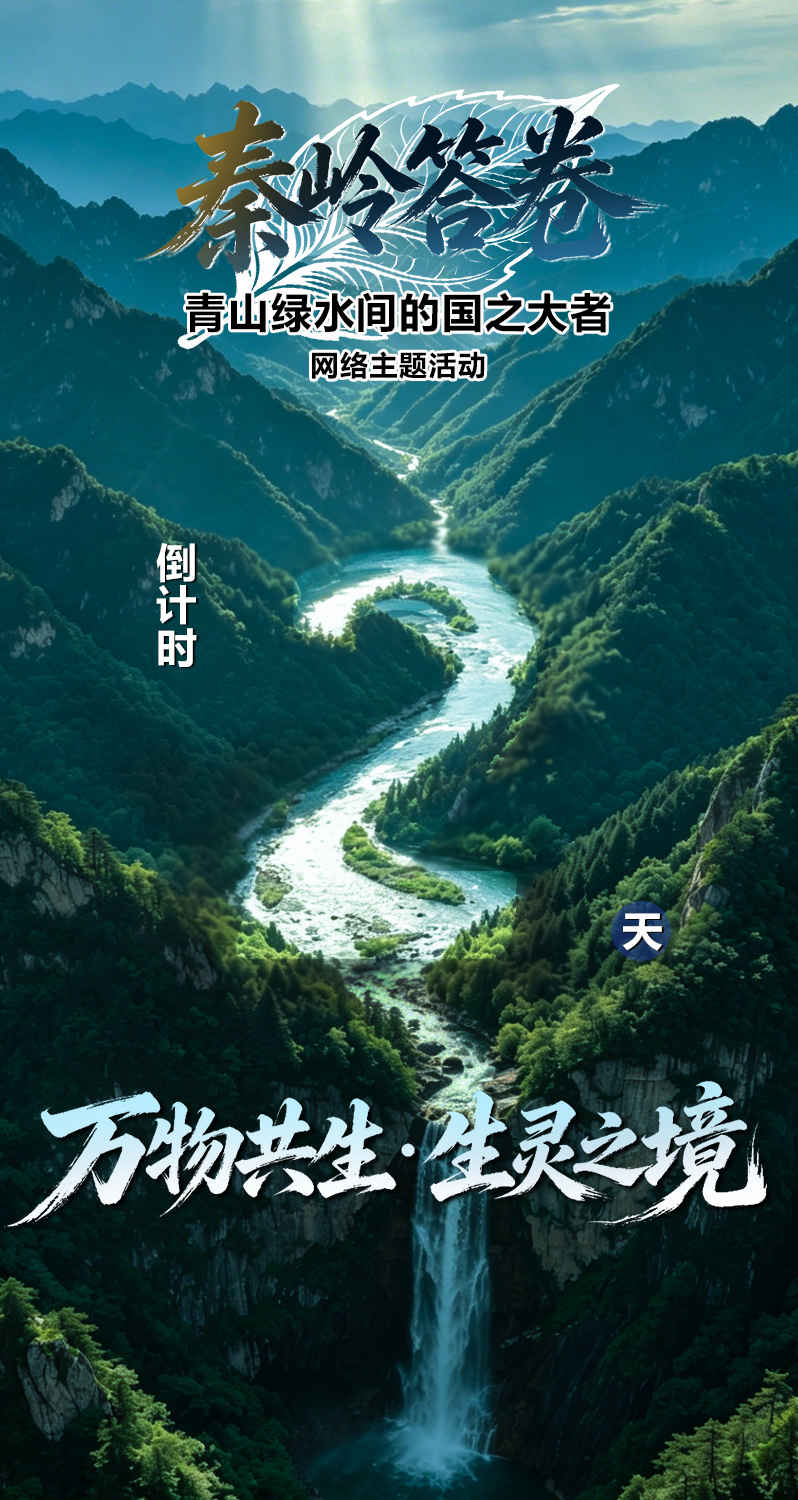 “秦岭答卷——青山绿水间的国之大者”网络主题活动倒计时2天