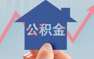《住房公积金管理条例》拟修订 更好满足住房消费需求