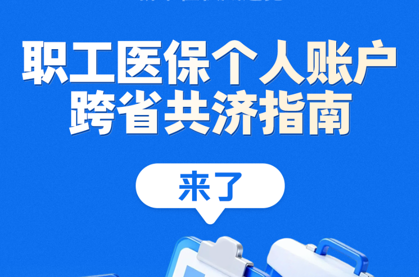新华社权威速览丨职工医保个人账户跨省共济指南来了