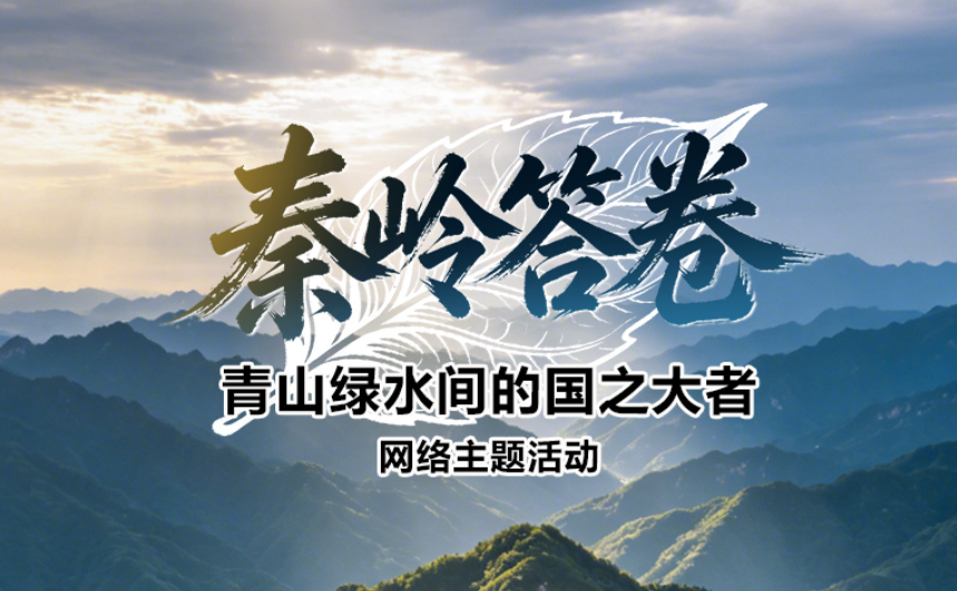 “秦岭答卷——青山绿水间的国之大者”网络主题活动倒计时1天