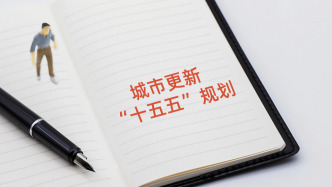 城市更新资金需求量巨大 “钱从哪来”？四部门解读