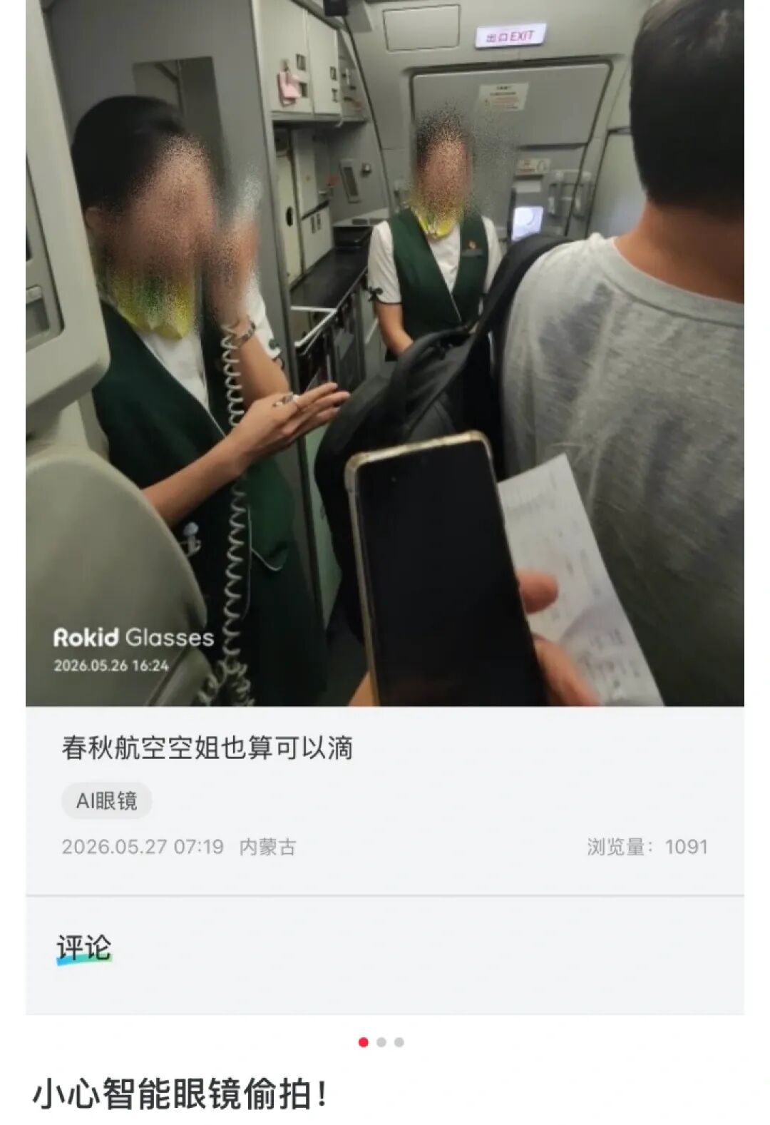 智能眼镜成“偷拍神器”？乐奇Rokid回应：已紧急启动专项整改