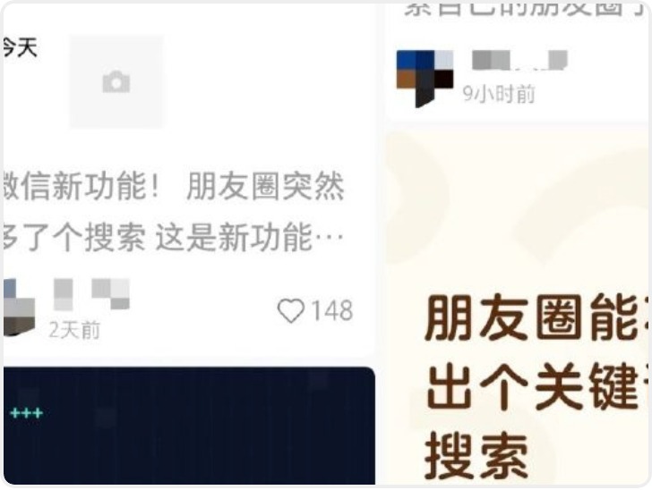 最新：微信朋友圈能搜索了？网友：这次终于补上短板了