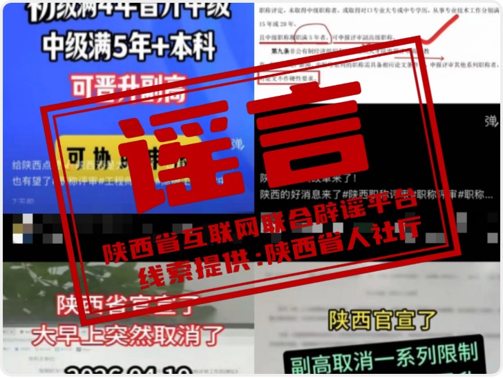陕西职称评审取消晋升年限？陕西省人社厅郑重声明 