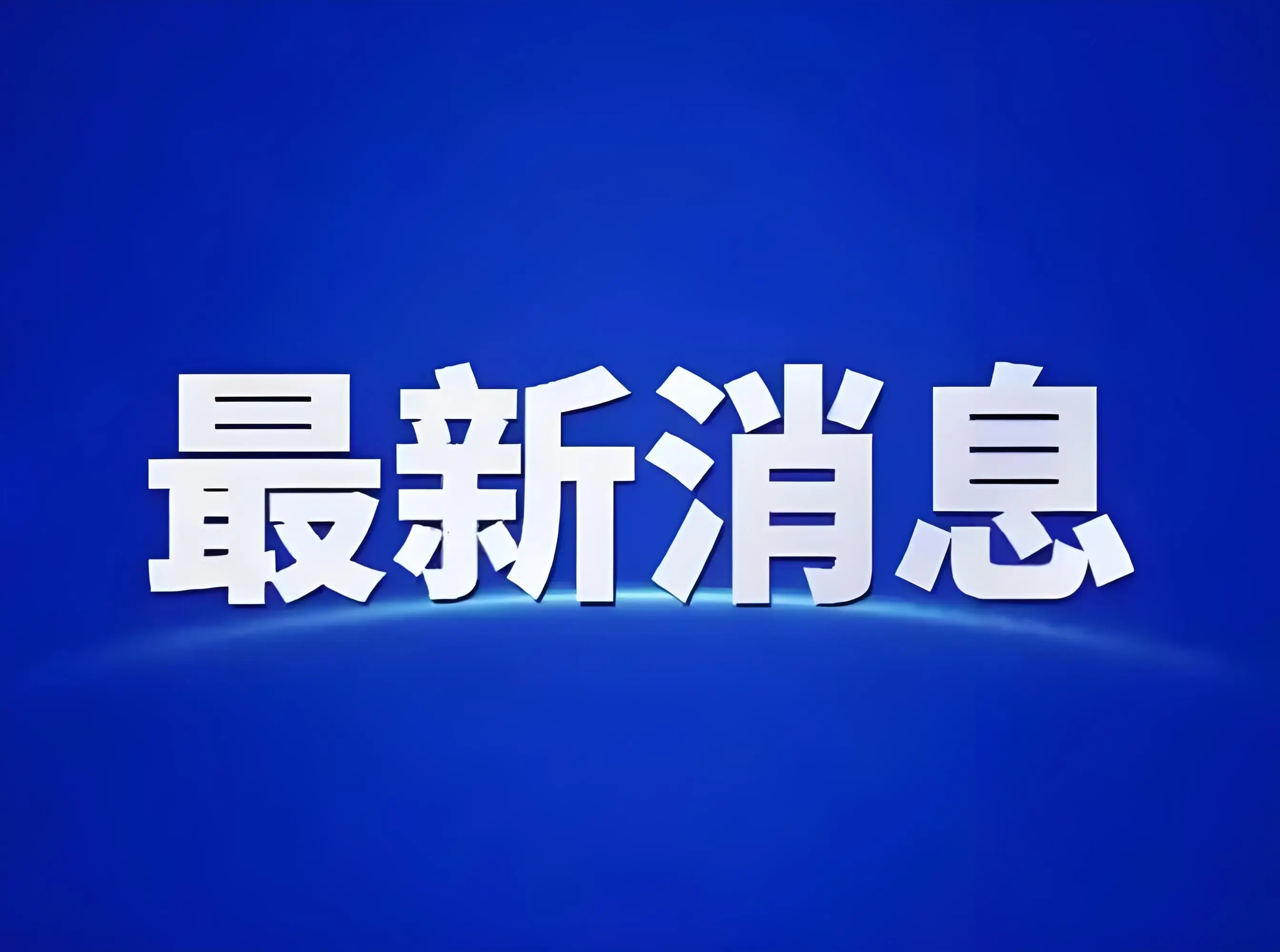 特朗普称伊朗击落美军直升机 放话“必将回应”