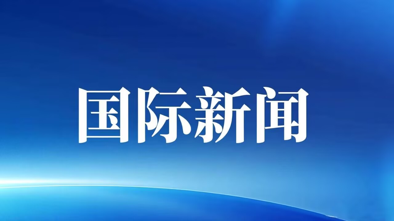 伊朗外交部长强硬警告美国“想安全就撤出”