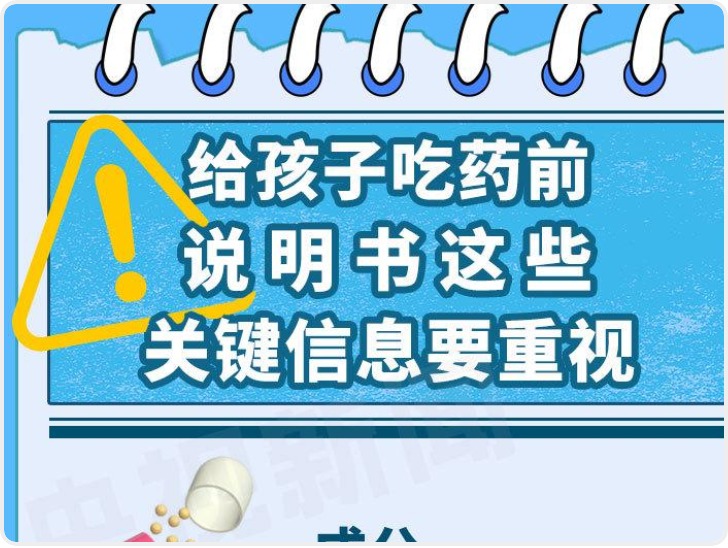 手把手教你看药品说明书 有娃家庭小药箱建议备这几种药