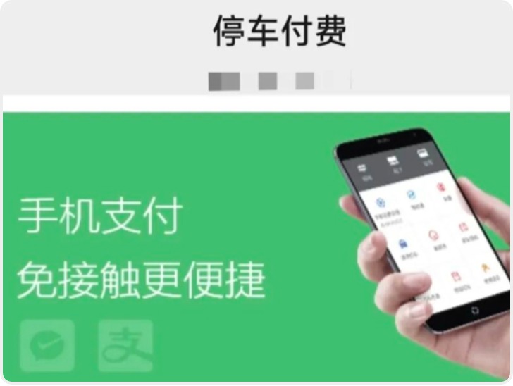全是弹窗、不好关闭、诱导买券……停车缴费咋就这么难？