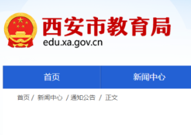 西安市教育局通报：4所学校取消今年招生资格