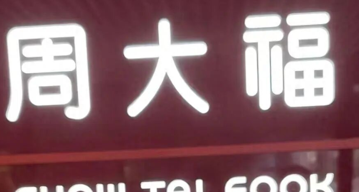 周大福一加盟店前股东向顾客借款后失联 有人称损失百万元