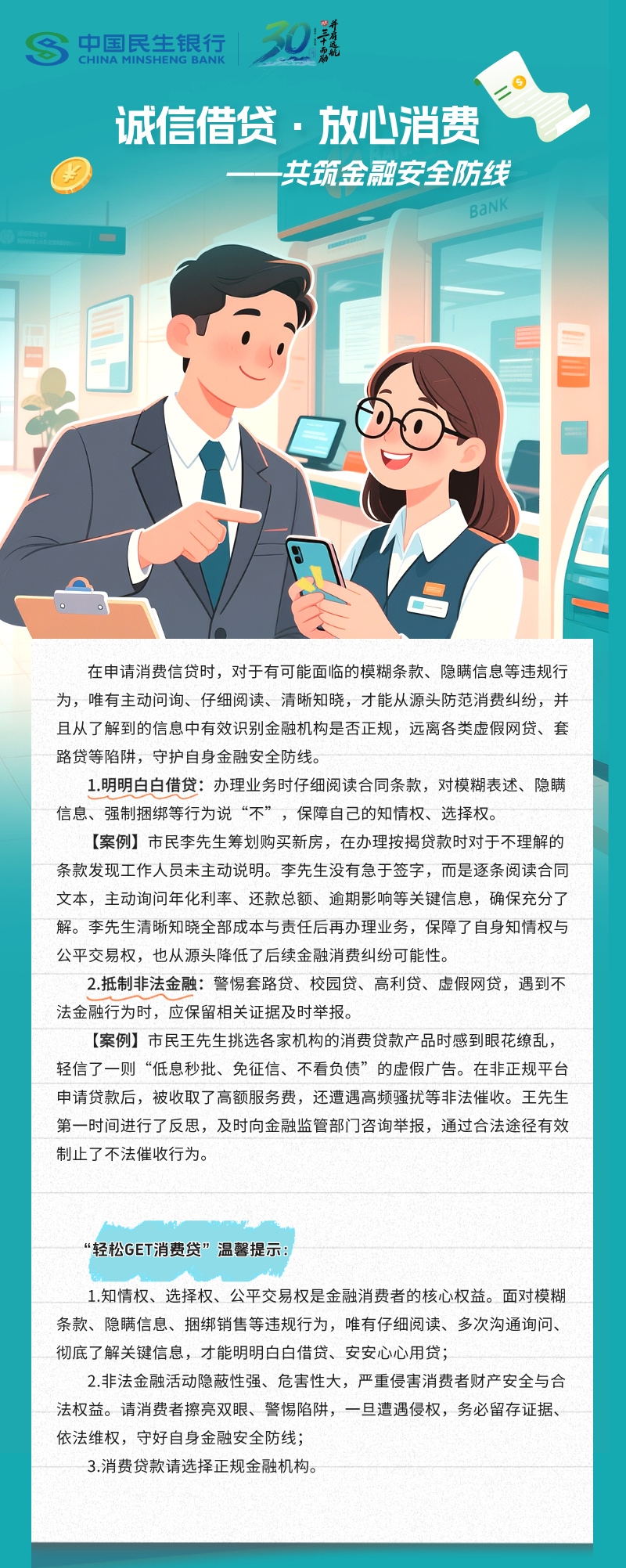 【民生银行西安分行】风险提示丨诚信借贷·放心消费——共筑金融安全防线.jpg