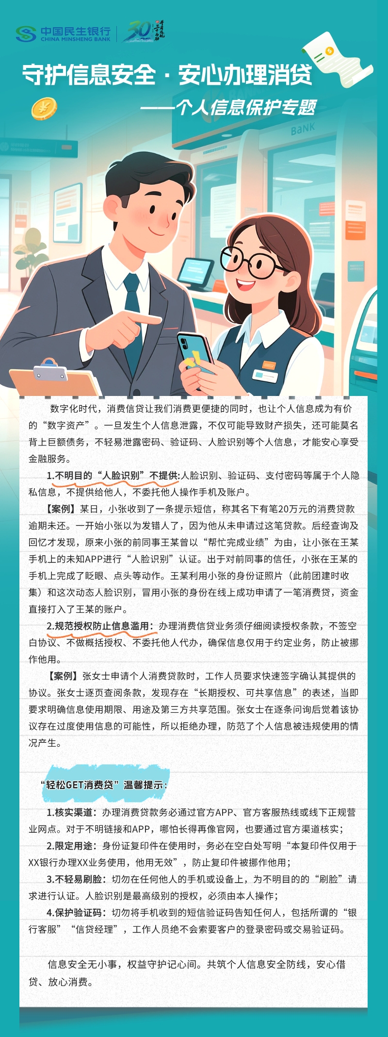 【民生银行西安分行】风险提示丨守护信息安全·安心办理消贷——个人信息保护专题.jpg