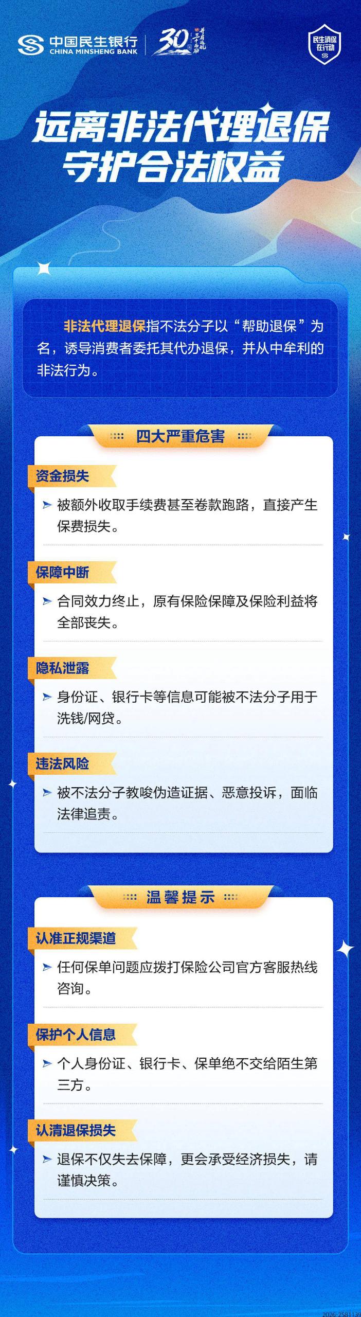 【民生银行西安分行】远离非法代理退保 守护合法权益.jpg