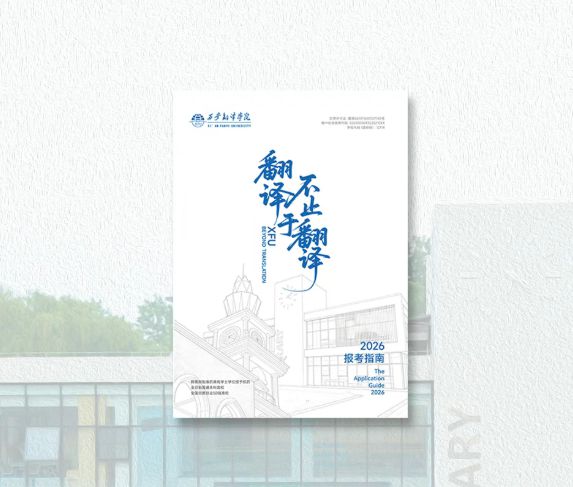 西安翻译学院2026年报考指南发布