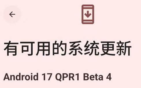 Android 17 QPR1 Beta 4更新推送