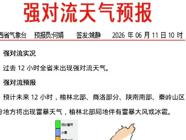 陕西局地雷暴、冰雹强对流天气要来了 6级大风马上到