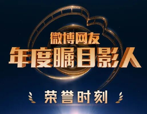 2026微博揭晓男女各五名网友年度瞩目影人