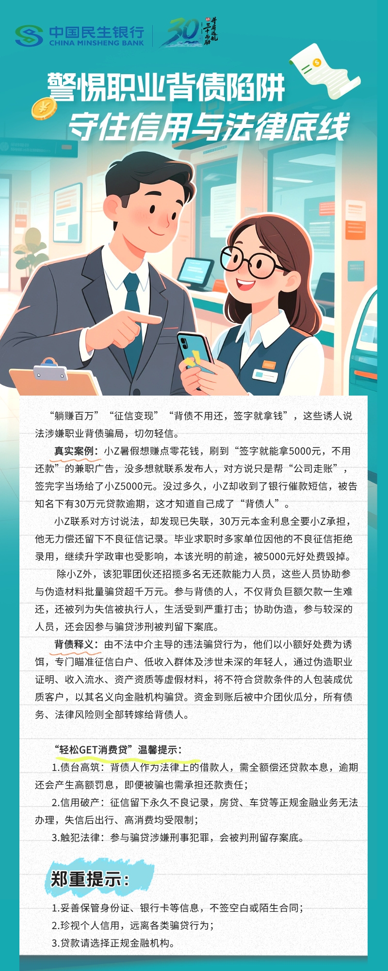 【民生银行西安分行】风险提示丨警惕职业背债陷阱 守住信用与法律底线.jpg