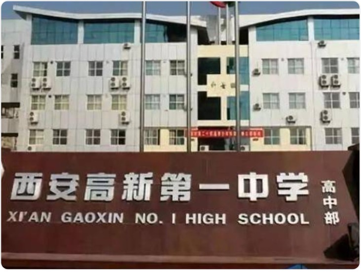 西安通报民办学校2025年度检查结果  4所学校取消招生资格